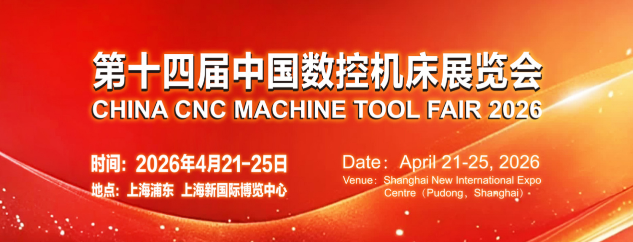 Our Company Will Exhibit at the 14th China CNC Machine Tool Fair (CCMT 2026)